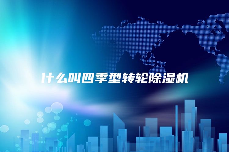 什么叫四季型转轮除湿机