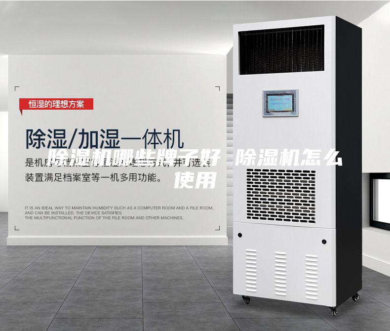 除湿机哪些牌子好 除湿机怎么使用
