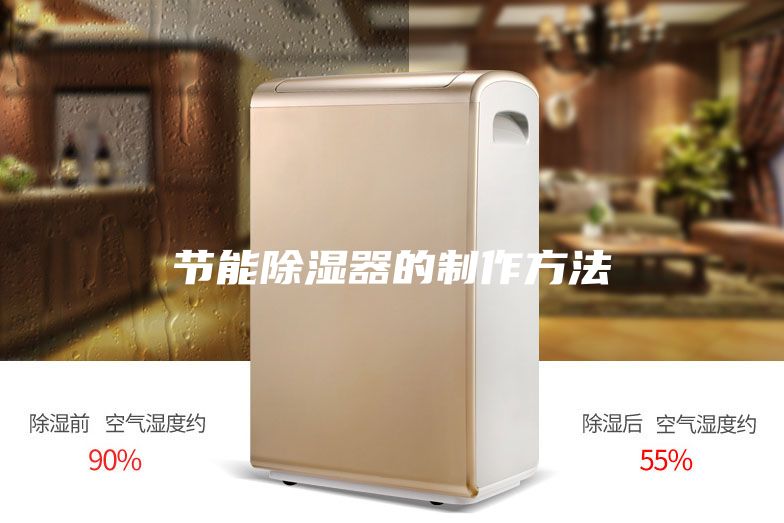 节能除湿器的制作方法