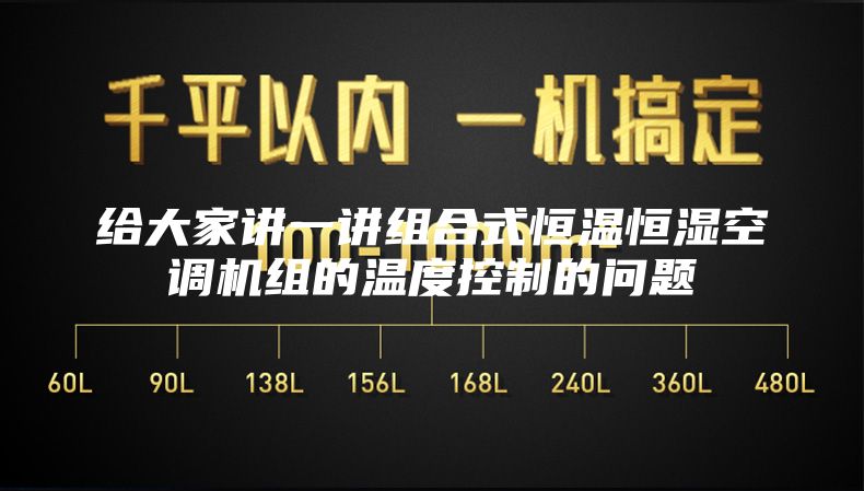 给大家讲一讲组合式恒温恒湿空调机组的温度控制的问题