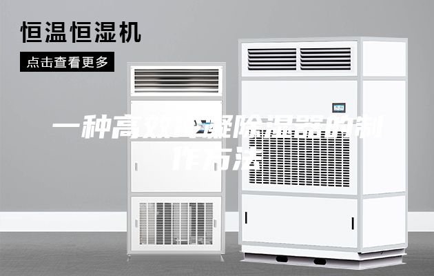 一种高效冷凝除湿器的制作方法