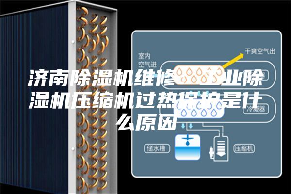 济南除湿机维修：工业除湿机压缩机过热保护是什么原因