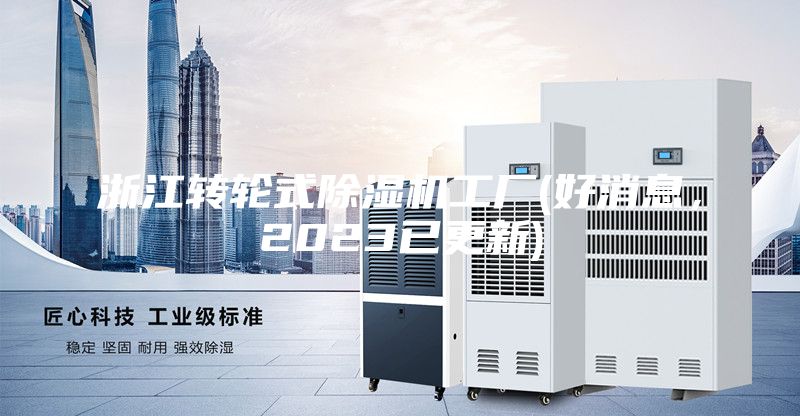 浙江转轮式除湿机工厂(好消息，2023已更新)