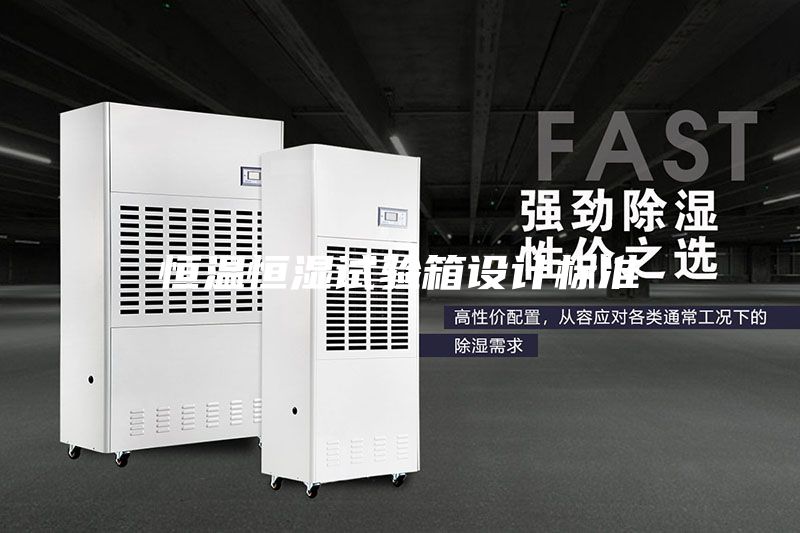 恒温恒湿试验箱设计标准