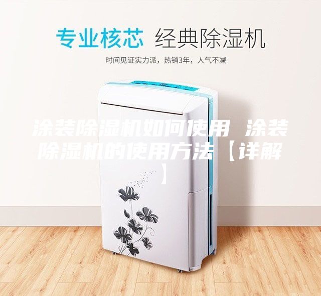 涂装除湿机如何使用 涂装除湿机的使用方法【详解】
