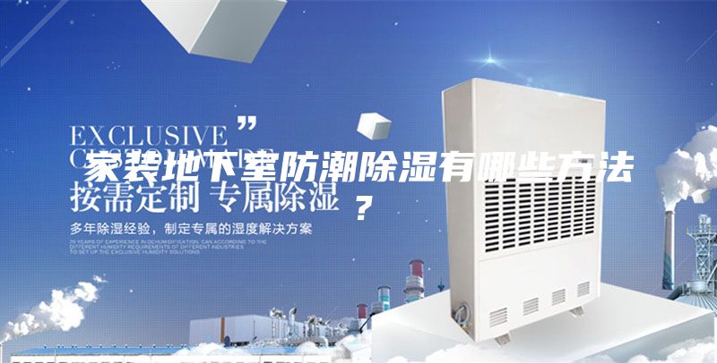 家装地下室防潮除湿有哪些方法？