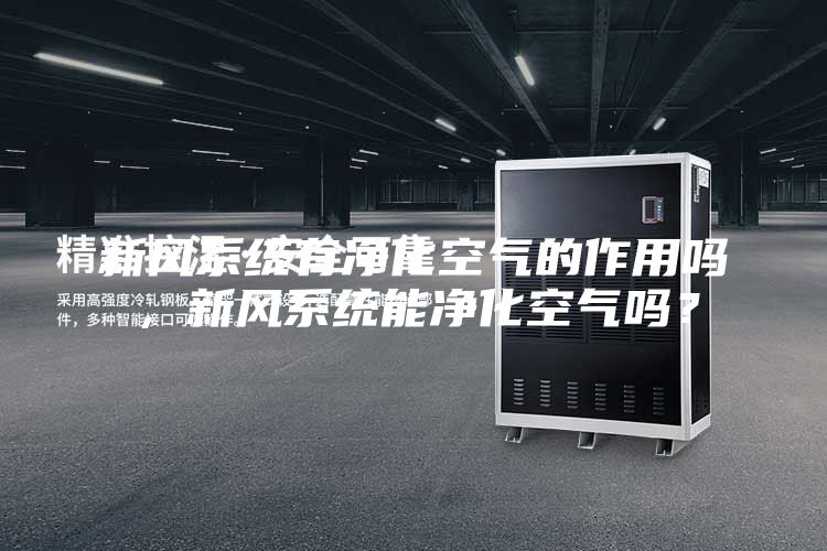 新风系统有净化空气的作用吗，新风系统能净化空气吗？