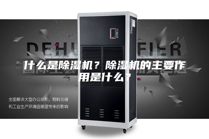 什么是除湿机？除湿机的主要作用是什么？