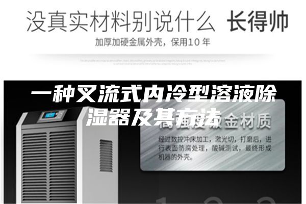 一种叉流式内冷型溶液除湿器及其方法