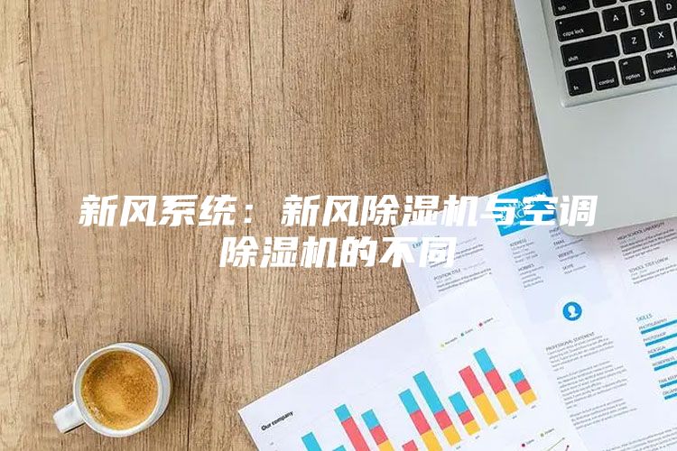 新风系统：新风除湿机与空调除湿机的不同