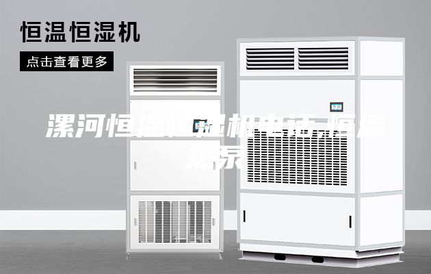 漯河恒温恒湿机电话,恒温热泵
