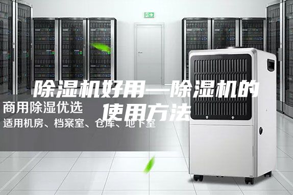 除湿机好用—除湿机的使用方法
