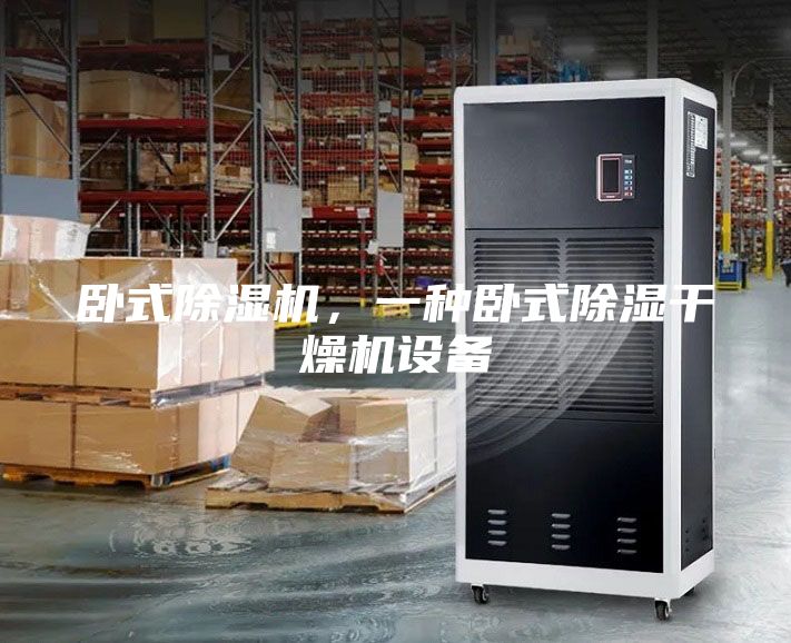 卧式除湿机，一种卧式除湿干燥机设备