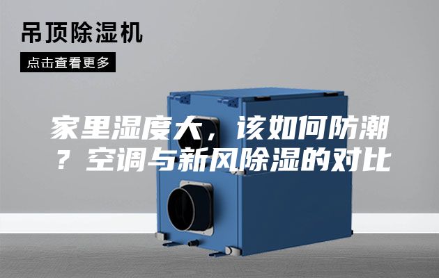 家里湿度大，该如何防潮？空调与新风除湿的对比