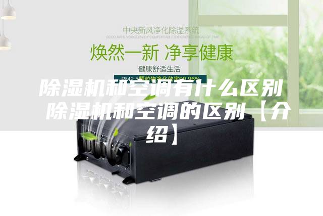 除湿机和空调有什么区别 除湿机和空调的区别【介绍】