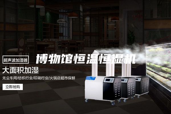 博物馆恒温恒湿机