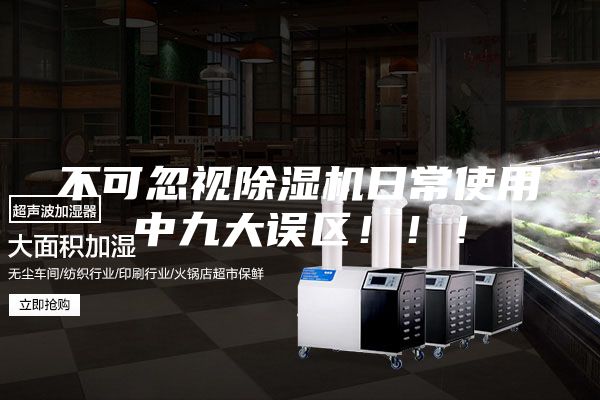 不可忽视除湿机日常使用中九大误区！！！