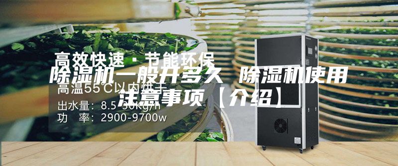 除湿机一般开多久 除湿机使用注意事项【介绍】
