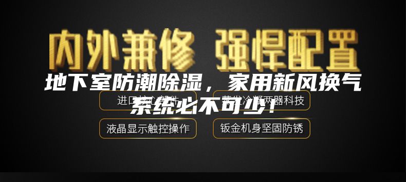 地下室防潮除湿，家用新风换气系统必不可少！
