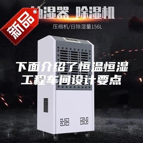 下面介绍了恒温恒湿工程车间设计要点