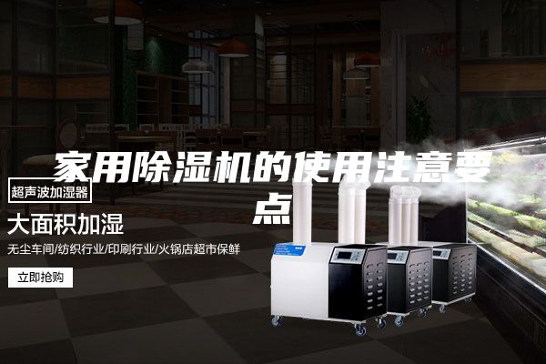 家用除湿机的使用注意要点