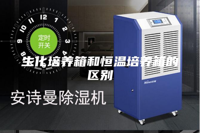 生化培养箱和恒温培养箱的区别