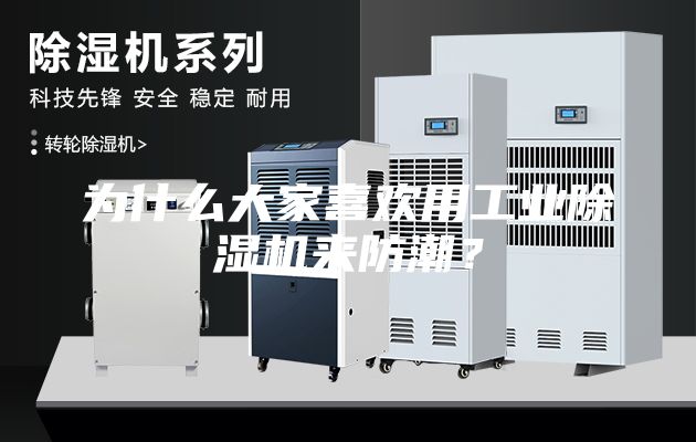 为什么大家喜欢用工业除湿机来防潮？