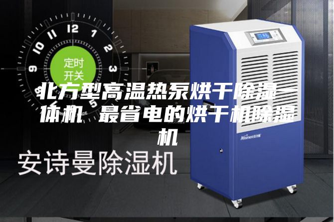 北方型高温热泵烘干除湿一体机 最省电的烘干机除湿机