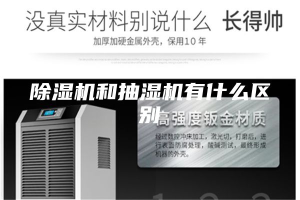 除湿机和抽湿机有什么区别