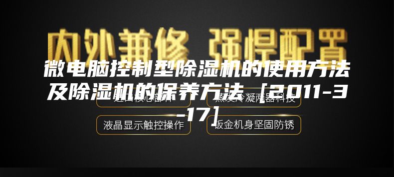 微电脑控制型除湿机的使用方法及除湿机的保养方法 [2011-3-17]