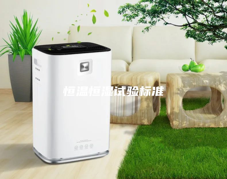 恒温恒湿试验标准