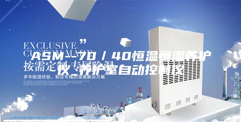ASM--70／40恒温恒湿养护仪_养护室自动控制仪