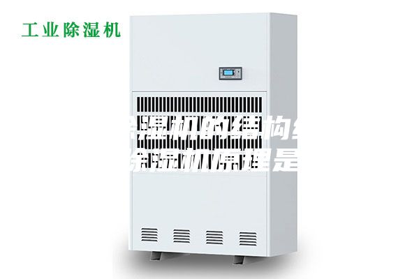 转轮除湿机的结构组成 转轮除湿机原理是什么