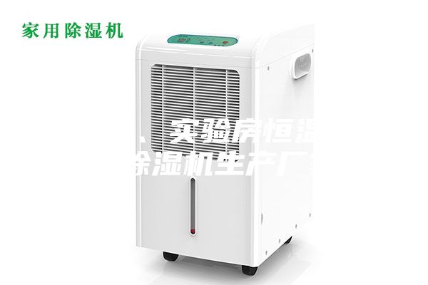 档案室、实验房恒温恒湿机除湿机生产厂家
