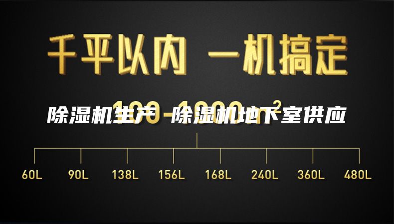除湿机生产 除湿机地下室供应