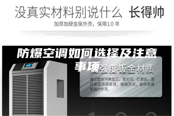 防爆空调如何选择及注意事项