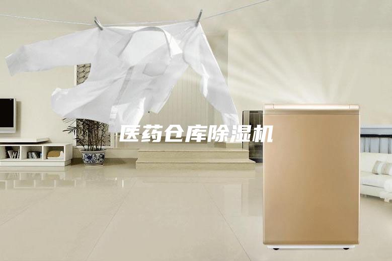医药仓库除湿机