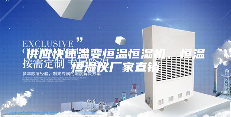 供应快速温变恒温恒湿机、恒温恒湿仪厂家直销