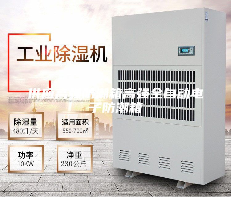 供应高强防潮箱高强全自动电子防潮箱