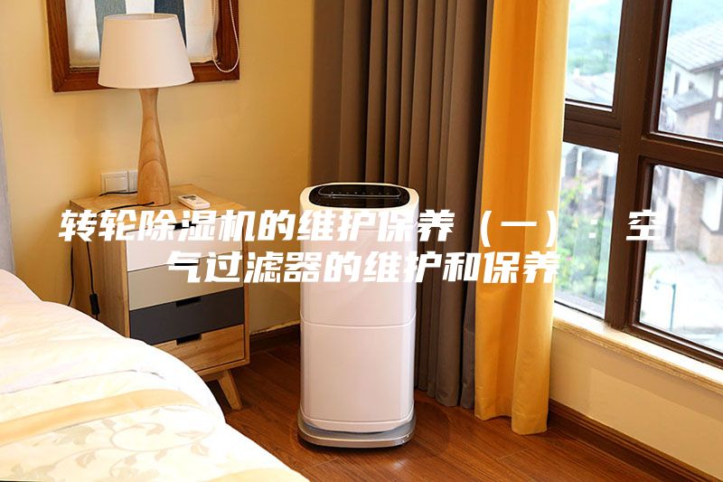转轮除湿机的维护保养（一）：空气过滤器的维护和保养