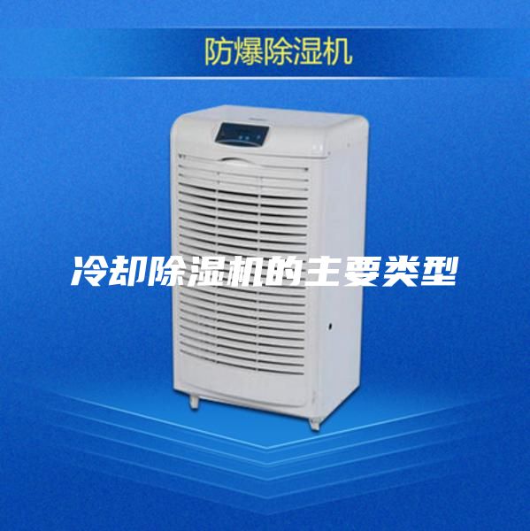 冷却除湿机的主要类型