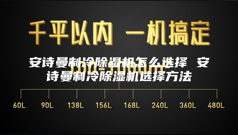 安诗曼制冷除湿机怎么选择 安诗曼制冷除湿机选择方法