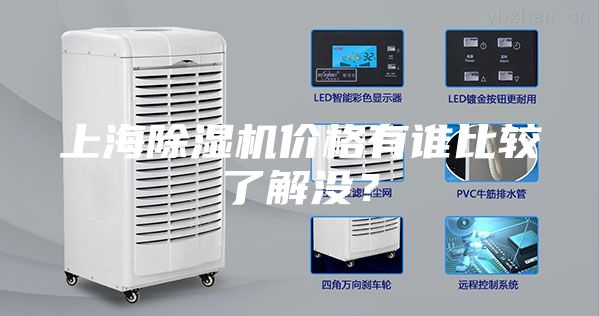 上海除湿机价格有谁比较了解没？