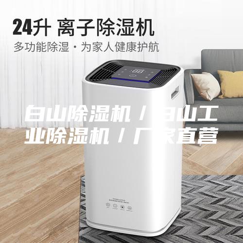 白山除湿机／白山工业除湿机／厂家直营
