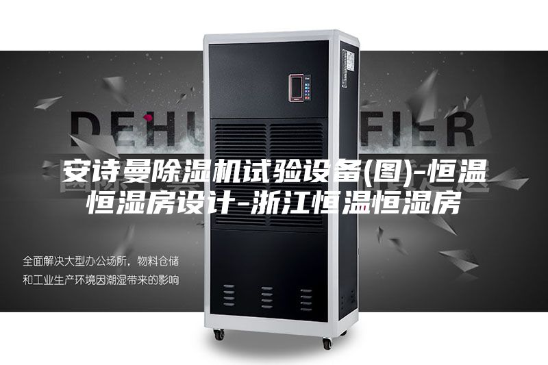 安诗曼除湿机试验设备(图)-恒温恒湿房设计-浙江恒温恒湿房