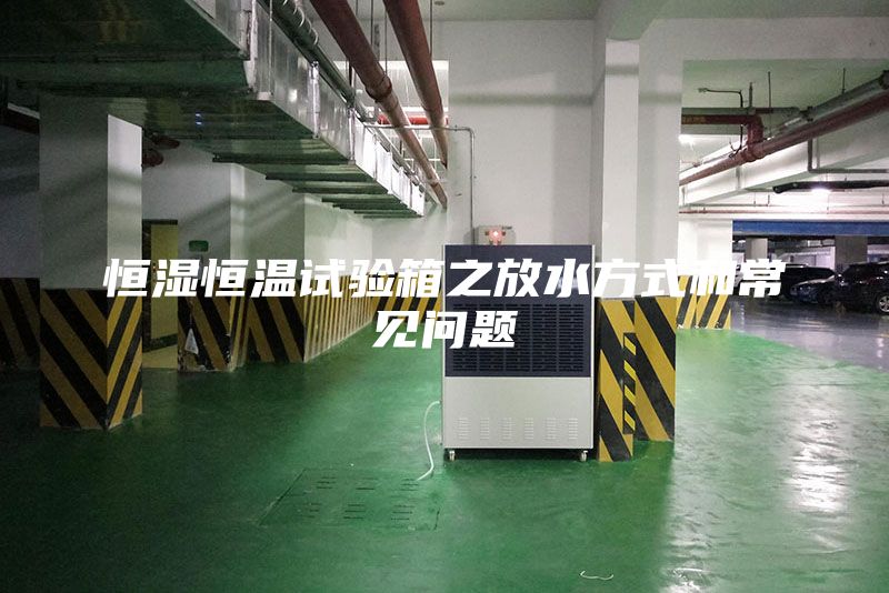 恒湿恒温试验箱之放水方式和常见问题