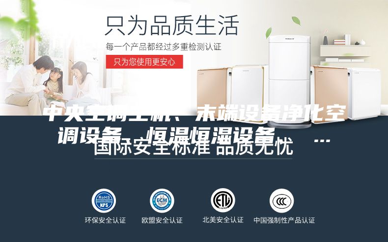 中央空调主机、末端设备净化空调设备、恒温恒湿设备、 ...