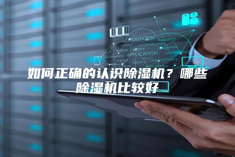 如何正确的认识除湿机？哪些除湿机比较好
