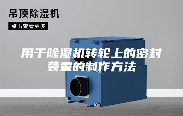 用于除湿机转轮上的密封装置的制作方法