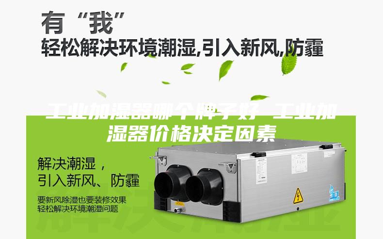 工业加湿器哪个牌子好 工业加湿器价格决定因素